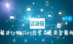 如何解决tpWallet经常不更新金额的问题