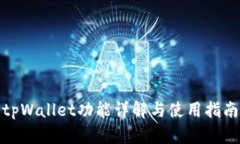 tpWallet功能详解与使用指南