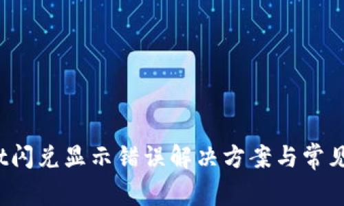 :tpWallet闪兑显示错误解决方案与常见问题分析