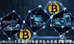 tpWallet不支持BTC观察钱包的原因与解决方案