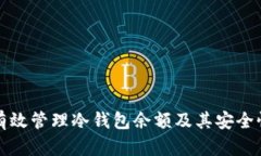 如何有效管理冷钱包余额及其安全性分析