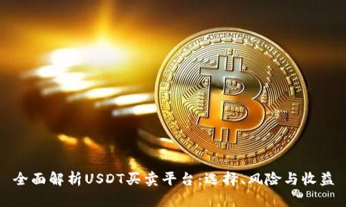 全面解析USDT买卖平台：选择、风险与收益