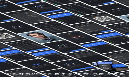 全面解析USDT买卖平台：选择、风险与收益