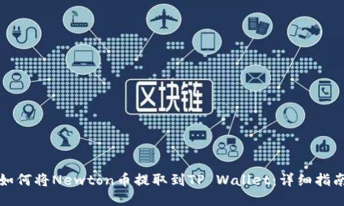 如何将Newton币提取到TP Wallet：详细指南