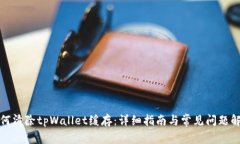 如何清除tpWallet缓存：详细指南与常见问题解答