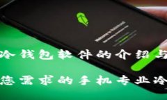 手机专业冷钱包软件的介绍与选择指南选择适合