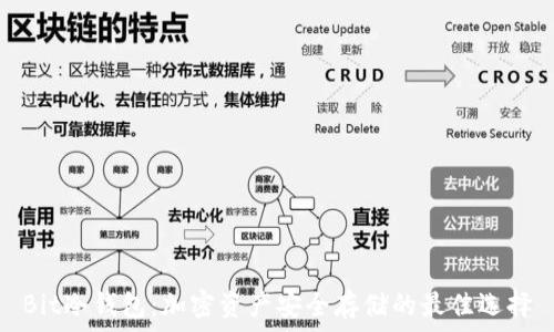   
Bit冷钱包：加密资产安全存储的最佳选择
