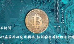 思考和关键词tpWallet在国外的使用指南：如何安全