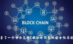 冷钱包多了一个币会怎样？揭秘冷钱包的安全性