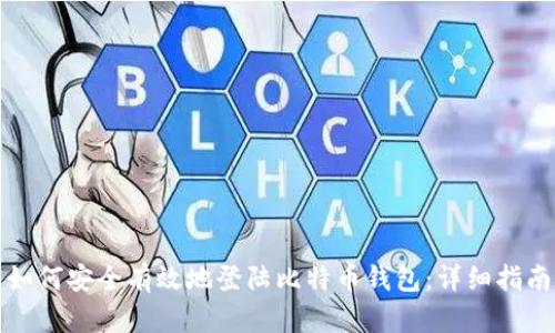 如何安全有效地登陆比特币钱包：详细指南