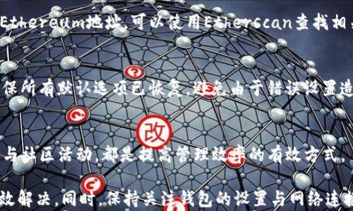 
如何解决tpWallet代币显示余额为0的问题

关键词：
tpWallet, 代币余额为0, 解决方案, 钱包问题/guanjianci

在数字货币的日益普及中，许多用户选择使用钱包应用程序来管理他们的代币资产。其中，tpWallet因其便捷性和功能性而受到很多人的喜爱。然而，出现代币显示余额为0的问题，却让不少用户感到烦恼。那么，为什么tpWallet的代币会显示余额为0呢？如何解决这一问题呢？本文将深入探讨这一主题，并提供详尽的解决方案与建议。

tpWallet代币余额为0的原因
首先，我们需要了解导致tpWallet代币显示余额为0的潜在原因。这个问题可能并不简单，以下是一些常见的原因：

strong1. 网络问题：/strong在使用tpWallet时，若您的网络连接不稳定，可能导致钱包无法正常更新余额。加密货币交易请求需要通过网络发送和接收，如果网络延迟或中断，钱包可能无法获取到最新的余额信息。

strong2. 地址错误：/strong使用tpWallet时，如果您输入了错误的地址以接收代币，您的钱包中将不会显示收到的代币。这种情况下，您需要确认接收地址的准确性，以及您确实将代币发送到了该地址。

strong3. 未同步节点：/strongtpWallet通常需要与多个节点进行同步以获取最新的区块信息。如果您当前连接的节点未及时更新，您可能会看到余额为0的情况。

strong4. 钱包设置问题：/strong在钱包的多重地址或归属设置中，可能存在设置错误的情况，导致某些代币无法正确显示。检查钱包设置，确保代币的显示和管理方式符合要求。

如何解决tpWallet代币显示余额为0的问题
针对上述可能的原因，以下是几种有效的解决方案：

strong1. 检查网络连接：/strong确保您的设备网络连接稳定，尝试切换网络或重启路由器。如果您在移动网络上，也可以尝试切换到Wi-Fi，确保网络环境良好。

strong2. 验证地址信息：/strong核对您使用的接收地址，确认在交易中的地址是否正确。如果您是通过扫描二维码或复制粘贴来获取地址的，请确认没有漏掉任何字符。

strong3. 更换同步节点：/strongtpWallet可能允许用户手动更换同步节点。在设置中查找节点选项，尝试更换到其他健康的节点进行同步，查看是否能获取到正确的余额信息。

strong4. 错误设置检查：/strong进入tpWallet的设置选项，检查代币的管理方式，以及多重地址设置。确保您选择的代币在钱包中已被启用并且正确配置。

如何确保tpWallet正常工作
为了确保tpWallet在使用过程中能够正常工作，用户可以采取以下措施：

strong1. 经常更新软件：/strong确保您的tpWallet软件保持最新版本，以便获得最新的功能和bug修复。老版本可能存在已知问题，更新后通常可以解决这些问题。

strong2. 备份钱包信息：/strong定期备份您的钱包信息，包括私钥和种子短语。确保在遇到问题时能够快速恢复。不论是设备故障还是软件故障，都不至于造成资产损失。

strong3. 了解交易过程：/strong对于即将进行的交易，了解加密货币转账的过程，交易需要一定的确认时间。在发送代币之后，耐心等待完整的确认过程，确保交易成功。

strong4. 与社区保持联系：/strong参与tpWallet的用户社区，及时获取最新的信息、技巧以及解决方案。很多常见问题的解决方法通常可以在社区中找到，用户之间的交流可以帮助您快速解决问题。

问题与解答

1. 为什么我的代币在tpWallet中显示为0，连接正常，但是我明明收到了代币？
出现这种情况可能是由于钱包未能及时与区块链进行同步。即使连接正常，网络延迟或节点未响应也会影响显示。在这种情况下，您可以尝试更换不同的节点进行同步，或者重启应用程序来强制更新余额。

2. 如何确认我发送的代币地址是否正确？
确认代币地址的最佳方法是使用区块链浏览器。在发送交易前，复制粘贴地址后，再使用区块链浏览器检查该地址的交易历史。例如，如果您使用Ethereum地址，可以使用Etherscan查找相关信息，确保该地址存在且能够接受您的代币。

3. 如何修复tpWallet中的设置错误？
如果您怀疑是设置错误导致的问题，首先进入tpWallet的设置选项，确认代币管理及地址归属选项是否正确。此外，可以尝试重置钱包的设置，确保所有默认选项已恢复，避免由于错误设置造成的问题。

4. 有没有工具可以帮助我更好的管理tpWallet和我的代币？
用户可以使用一些第三方工具，诸如交易所管理平台、资产监控软件等，来帮助管理其代币。此外，定期与社交媒体、论坛的用户交流、获取信息，参与社区活动，都是提高管理效率的有效方式。

总结来说，tpWallet作为一款广受欢迎的数字资产管理工具，尽管可能会遇到代币余额为0的问题，但大部分情况下可以通过以上的步骤进行有效解决。同时，保持关注钱包的设置与网络连接，能帮助用户确保其资产安全，并且顺畅使用。