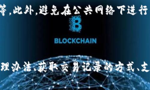 tpWallet转账需要多少旷工费？

tpWallet, 旷工费, 转账费用, 加密货币/guanjianci

什么是tpWallet？
tpWallet是一款支持多种加密货币的钱包应用，致力于为用户提供安全、便捷的数字资产管理服务。它不仅支持交易和存储，还具有多重安全特性，例如私钥管理和二次验证，使得用户的资产更加安全。

在tpWallet中，用户可以自由地进行加密货币的转账和交易，支持的币种覆盖主流的比特币、以太坊等。这使得tpWallet成为一个受欢迎的选择，尤其是在不断变化的数字货币市场中。

旷工费是什么？
旷工费，又被称为交易费用，是在区块链交易中用户需要支付的费用，以激励矿工处理和验证你的交易。这个费用的大小通常与网络的拥堵程度和交易的复杂性有关。

在tpWallet中进行转账时，用户需要设置一个合适的旷工费。通常情况下，较高的旷工费可以使你的交易更快被确认，而较低的费用可能会导致交易确认时间延长。在区块链网络中，矿工优先处理那些旷工费更高的交易。

tpWallet转账的旷工费用如何计算？
在tpWallet中，旷工费用是根据网络的实时状况来计算的。用户在发起转账时，钱包应用会考虑当前网络的交易量、历史费用以及当前的个人交易规则等因素，来建议一个合理的手续费。

一般来说，tpWallet提供了几种费用等级供用户选择，分别为：快速、标准和经济，这些选项对应不同的旷工费和处理时间。需要的手续费低，处理速度就会慢，反之亦然。

tpWallet转账需要多少旷工费？
在tpWallet中，旷工费的具体数额并不是一成不变的，而是随时调整。通常情况下，手续费会在几美分到几美元之间波动，具体取决于当前网络的使用情况。例如，在网络拥堵的时候，用户可能需要支付更高的手续费来确保交易能够快速确认。

在高交易量时段，比如加密货币价格暴涨的期间，旷工费可能会升高，因为许多用户都在进行转账。同时，tpWallet会根据用户的需求，提供一个推荐的费用，以帮助用户做出选择。

如何减少tpWallet的旷工费用？
如果用户希望在tpWallet中减少旷工费用，可以采取以下几种方法：
ul
    listrong选择合适的时机：/strong注意观察网络的交易状态，尽量选择在低峰期进行转账。例如，在周末或节假日时，网络可能相对不拥堵，费用也会降低。/li
    listrong使用经济模式：/strongtpWallet通常会提供多种费用选择，可以选择经济型模式，此模式虽然交易时间可能较长，但费用较为便宜。/li
    listrong合并转账：/strong如果你需要转账多笔小金额，可以考虑先将这些小金额合并为一次大金额转账，这样可以节省多次转账所需支付的旷工费用。/li
/ul

tpWallet转账常见问题

1. tpWallet转账失败怎么办？
在使用tpWallet进行转账时，有时候可能会遇到转账失败的情况。这种情况可能由多种原因造成，包括但不限于旷工费用设置不当、网络问题或是钱包应用的故障等。

如果转账失败，首先应查看转账失败的原因提示。如果是因为旷工费用设置过低，可以尝试重新设置费用并重新发起交易。如果是因为网络问题，用户可以稍等片刻再尝试。

同时，可以查看tpWallet的官方公告，对是否存在网络维护或故障进行确认。如果以上问题都没有解决，建议联系tpWallet的客服支持，获取更专业的帮助。

2. 在tpWallet中如何获取交易记录？
在tpWallet钱包中，用户可以轻松查看到自己的交易记录。这通常在钱包的主页或交易历史页面可以找到。用户只需选择相应的功能按钮，就可以查看所有历史记录，包括每笔交易的时间、金额、旷工费以及交易状态等信息。

通过查看交易记录，用户能够更好地管理自己的资产，及时掌握每一笔资金的流向。此外，tpWallet还支持导出交易记录，方便用户进行更全面的分析和记录。

3. tpWallet支持哪些加密货币？
tpWallet支持多种主流的加密货币，包括比特币、以太坊、Litecoin、Ripple等。每种加密货币在tpWallet中的操作界面略有不同，但基本流程相似，都是通过简单的几个步骤即可完成转账或交易。

用户可以在tpWallet的主页或者货币选择界面查看支持的所有币种，并根据自己的需求进行选择。随着加密市场的不断发展，tpWallet也在不断更新，增加新的币种，以满足用户的需求。

4. 如何保证tpWallet的安全性？
安全性是tpWallet最重要的考量之一。tpWallet采取多种安全措施来确保用户资产的安全，包括但不限于多重签名、私钥加密、二次验证等。

用户在使用tpWallet时，也应采取一定的安全措施，例如定期更改密码、开启二步验证、确保备份助记词等。此外，避免在公共网络下进行交易，以降低风险。

通过这些安全措施，用户可以更好地保障自己的资产安全，从而放心地进行加密货币的交易和管理。

以上内容详细介绍了tpWallet转账中的旷工费用及相关信息，包括如何最优配置手续费、转账失败的处理办法、获取交易记录的方式、支持的加密货币种类以及安全性的问题等。希望能为使用tpWallet的用户提供全面的帮助与指导。