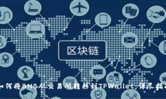 如何将BNB从交易所转移到TPWallet：详尽指南
