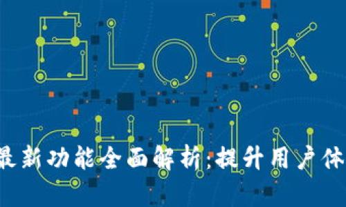 tpWallet 最新功能全面解析：提升用户体验与安全性