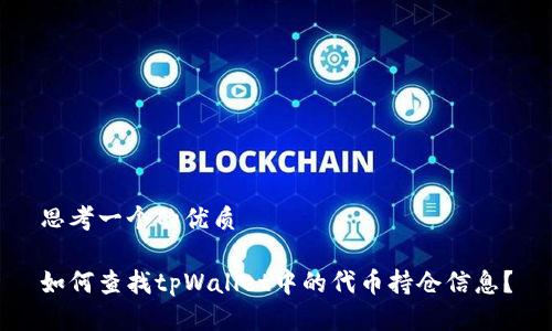 思考一个的优质
如何查找tpWallet中的代币持仓信息?