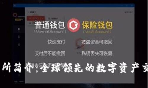 OK交易所简介：全球领先的数字资产交易平台