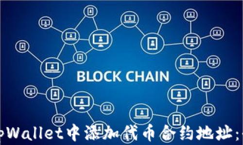 
如何在tpWallet中添加代币合约地址：全面指南