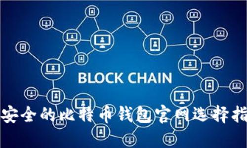 最安全的比特币钱包官网选择指南