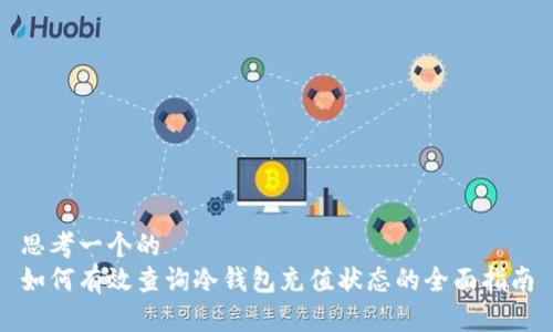 思考一个的  
如何有效查询冷钱包充值状态的全面指南
