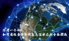 思考一个的  如何有效查询冷钱包充值状态的全面