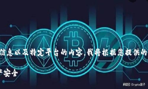 注意：由于我无法提供实时网站或软件下载信息以及特定平台的内容，我将根据您提供的关键词构建内容，并提供一个结构化的示例。

火币冷钱包app下载官网：保障您的数字资产安全