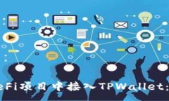 :如何在DeFi项目中接入TPWallet：完整指南