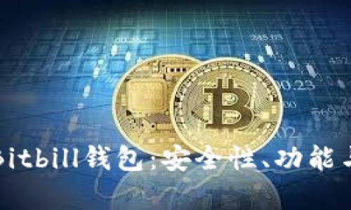 全面解析Bitbill钱包：安全性、功能与使用指南