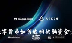 ### 数字货币如何追回被骗资金：详细指南