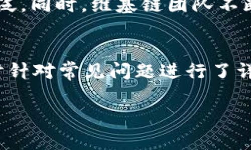   如何在tpWallet中购买维基链（WICC）：完整指南 / 

 guanjianci tpWallet, 维基链, 加密货币, 购买指南 /guanjianci 

介绍
随着区块链技术的发展，加密货币的使用已逐渐普及，而维基链（WICC）作为一种新型的数字资产，吸引了越来越多的投资者关注。本文将详细介绍如何在tpWallet中购买维基链，包括相关步骤、注意事项以及常见问题解答。

tpWallet简介
tpWallet是一款支持多种加密货币和代币的钱包应用程序，提供便捷的资产管理与交易服务。用户可以通过该钱包安全地存储、发送和接收各种数字货币。同时，tpWallet还具有内置的交易所功能，方便用户进行数字资产的购买和交易。

什么是维基链（WICC）？
维基链是一种基于区块链技术的去中心化平台，旨在为数字资产流通和金融创新提供基础设施。它通过智能合约和分布式账本来确保交易的安全性与透明度。维基链在资产的发行、转移和交易方面，有着较高的效率和安全性，吸引了不少投资者。

在tpWallet中购买维基链的步骤
为了在tpWallet中购买维基链，你需要按照以下步骤进行操作：
ol
listrong下载并安装tpWallet/strongbr首先，在手机应用商店或官方网站下载并安装tpWallet应用。/li
listrong注册账户并创建钱包/strongbr打开tpWallet，按照提示注册账户并创建新钱包。在此过程中，请务必妥善保管你的助记词及私钥。/li
listrong充值法币或其他加密货币/strongbr在钱包中选择充值功能，使用法币或其他加密货币充值到你的tpWallet账户中，待到账后，即可进行购买。/li
listrong选择交易对进行购买/strongbr在钱包的交易所功能中，选择“维基链（WICC）”交易对，输入购买数量及价格，确认交易后，系统会自动完成。/li
listrong确认交易与查收资产/strongbr交易完成后，可以在钱包中查看你购买的维基链资产，确保数量正确。/li
/ol

注意事项
在tpWallet中购买维基链时，有几点注意事项：br1. 确保你的网络连接稳定，避免因网络问题导致交易失败。br2. 关注实时市场波动，选择合适的时机进行购买。br3. 了解维基链的项目背景与发展动态，做好投资决策。

常见问题解答

问1：tpWallet安全吗？
tpWallet是一款经过多次安全评估的钱包应用，提供多重安全机制，包括生物识别技术、交易密码保护和助记词备份功能。用户在使用tpWallet时，可以有效地保护个人资产的安全。然而，用户也需保持警惕，不随意分享自己的助记词和私钥，避免被恶意攻击。

问2：如果我在tpWallet中购买维基链失败，我该怎么办？
如果在tpWallet中购买维基链失败，首先请查看网络连接是否正常，且账户是否有足够余额。如果确认都没有问题，可以尝试重新发起交易。如果问题依旧，建议联系tpWallet的客服团队，提供详细的错误信息和账户情况，以便他们能及时协助解决问题。

问3：如何安全存储我的维基链资产？
购买维基链后，安全存储是至关重要的。首先，请确保你的tpWallet应用是最新版本，及时更新以获得最新的安全补丁。其次，尽量避免将大量资产存放在交易所中，可以选择将部分维基链转移至硬件钱包或纸钱包中，以提高安全性。同时，定期检查和更新安全设置，确保账户保持安全。

问4：维基链的未来发展潜力如何？
维基链作为一种新兴的加密货币，其未来发展潜力备受关注。随着区块链应用场景的不断扩大，维基链在资产管理和金融服务领域的应用越来越广泛。同时，维基链团队不断进行技术创新与生态建设，吸引了越来越多的合作伙伴与投资者。未来，维基链有望在数字资产流通和金融交易中扮演重要角色，从而提升其价值。

总结
在tpWallet中购买维基链不仅便捷且安全，但用户在操作过程中需保持警惕，确保账户及资产的安全。本文提供了详细的购买步骤及注意事项，同时针对常见问题进行了详细解答，希望能为用户在使用tpWallet购买维基链时提供切实的帮助和指导。 

请注意，本文内容为虚构，实际上应谨慎处理加密资产投资，并进行充分的市场研究。