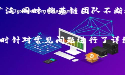   如何在tpWallet中购买维基链（WICC）：完整指南 / 

 guanjianci tpWallet, 维基链, 加密货币, 购买指南 /guanjianci 

介绍
随着区块链技术的发展，加密货币的使用已逐渐普及，而维基链（WICC）作为一种新型的数字资产，吸引了越来越多的投资者关注。本文将详细介绍如何在tpWallet中购买维基链，包括相关步骤、注意事项以及常见问题解答。

tpWallet简介
tpWallet是一款支持多种加密货币和代币的钱包应用程序，提供便捷的资产管理与交易服务。用户可以通过该钱包安全地存储、发送和接收各种数字货币。同时，tpWallet还具有内置的交易所功能，方便用户进行数字资产的购买和交易。

什么是维基链（WICC）？
维基链是一种基于区块链技术的去中心化平台，旨在为数字资产流通和金融创新提供基础设施。它通过智能合约和分布式账本来确保交易的安全性与透明度。维基链在资产的发行、转移和交易方面，有着较高的效率和安全性，吸引了不少投资者。

在tpWallet中购买维基链的步骤
为了在tpWallet中购买维基链，你需要按照以下步骤进行操作：
ol
listrong下载并安装tpWallet/strongbr首先，在手机应用商店或官方网站下载并安装tpWallet应用。/li
listrong注册账户并创建钱包/strongbr打开tpWallet，按照提示注册账户并创建新钱包。在此过程中，请务必妥善保管你的助记词及私钥。/li
listrong充值法币或其他加密货币/strongbr在钱包中选择充值功能，使用法币或其他加密货币充值到你的tpWallet账户中，待到账后，即可进行购买。/li
listrong选择交易对进行购买/strongbr在钱包的交易所功能中，选择“维基链（WICC）”交易对，输入购买数量及价格，确认交易后，系统会自动完成。/li
listrong确认交易与查收资产/strongbr交易完成后，可以在钱包中查看你购买的维基链资产，确保数量正确。/li
/ol

注意事项
在tpWallet中购买维基链时，有几点注意事项：br1. 确保你的网络连接稳定，避免因网络问题导致交易失败。br2. 关注实时市场波动，选择合适的时机进行购买。br3. 了解维基链的项目背景与发展动态，做好投资决策。

常见问题解答

问1：tpWallet安全吗？
tpWallet是一款经过多次安全评估的钱包应用，提供多重安全机制，包括生物识别技术、交易密码保护和助记词备份功能。用户在使用tpWallet时，可以有效地保护个人资产的安全。然而，用户也需保持警惕，不随意分享自己的助记词和私钥，避免被恶意攻击。

问2：如果我在tpWallet中购买维基链失败，我该怎么办？
如果在tpWallet中购买维基链失败，首先请查看网络连接是否正常，且账户是否有足够余额。如果确认都没有问题，可以尝试重新发起交易。如果问题依旧，建议联系tpWallet的客服团队，提供详细的错误信息和账户情况，以便他们能及时协助解决问题。

问3：如何安全存储我的维基链资产？
购买维基链后，安全存储是至关重要的。首先，请确保你的tpWallet应用是最新版本，及时更新以获得最新的安全补丁。其次，尽量避免将大量资产存放在交易所中，可以选择将部分维基链转移至硬件钱包或纸钱包中，以提高安全性。同时，定期检查和更新安全设置，确保账户保持安全。

问4：维基链的未来发展潜力如何？
维基链作为一种新兴的加密货币，其未来发展潜力备受关注。随着区块链应用场景的不断扩大，维基链在资产管理和金融服务领域的应用越来越广泛。同时，维基链团队不断进行技术创新与生态建设，吸引了越来越多的合作伙伴与投资者。未来，维基链有望在数字资产流通和金融交易中扮演重要角色，从而提升其价值。

总结
在tpWallet中购买维基链不仅便捷且安全，但用户在操作过程中需保持警惕，确保账户及资产的安全。本文提供了详细的购买步骤及注意事项，同时针对常见问题进行了详细解答，希望能为用户在使用tpWallet购买维基链时提供切实的帮助和指导。 

请注意，本文内容为虚构，实际上应谨慎处理加密资产投资，并进行充分的市场研究。