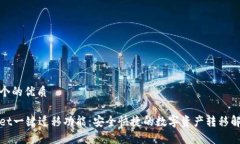 思考一个的优质tpWallet一键迁移功能：安全快捷的