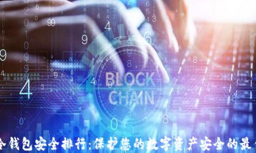 
币圈冷钱包安全排行：保护您的数字资产安全的最佳选择