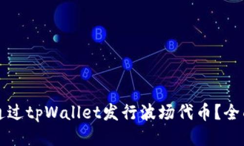 如何通过tpWallet发行波场代币？全面指南