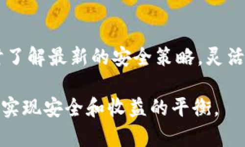 钱包冷钱包和热钱包的详细解析

:
  理解冷钱包和热钱包：加密货币安全储存的全面指南 / 

相关关键词:
 guanjianci 冷钱包, 热钱包, 加密货币, 数字货币安全 /guanjianci 

什么是冷钱包和热钱包
在加密货币的世界中，钱包是用户存储、接收和发送数字资产的工具。钱包主要分为两种类型：冷钱包和热钱包。这两种钱包的主要区别在于它们的连接方式和安全性。

热钱包是指那些在线连接的数字货币钱包，用户可以通过互联网方便地访问和交易。它们通常用于日常交易，因此提供了较高的便利性和流通性。然而，正因为连接互联网，热钱包也更容易受到黑客攻击和网络诈骗的威胁。

冷钱包则是指那些离线存储数字货币的方式，通常不直接连接到互联网。冷钱包有助于更好地保护加密资产的安全，特别适合长期投资者。由于不接入互联网，冷钱包遭受黑客攻击的风险显著降低。

冷钱包和热钱包的优缺点
了解冷钱包和热钱包的优缺点有助于用户根据自身需求选择合适的存储方式。

热钱包的优点：
ul
li便利性：热钱包为用户提供了快速和便捷的交易体验，可以随时随地进行交易。/li
li用户友好：大多数热钱包界面简单易用，适合新手用户。/li
li支持多种货币：许多热钱包支持多种数字货币，方便用户管理多种资产。/li
/ul

热钱包的缺点：
ul
li安全性低：因为热钱包连接互联网，黑客攻击的风险增加。/li
li私钥被盗风险：如果用户不小心泄露私钥，资产可能会被盗取。/li
li平台风险：依赖于第三方服务，如果交易平台出问题，用户资产可能会受损。/li
/ul

冷钱包的优点：
ul
li高安全性：冷钱包不连接互联网，黑客无法远程攻击。/li
li适合长期投资：对于长期持有数字货币的用户，冷钱包提供了更好的保护。/li
li保护私钥：用户的私钥通常存储在本地设备上，不易被盗取。/li
/ul

冷钱包的缺点：
ul
li不便捷：使用冷钱包进行交易需要将资产转移到热钱包，增加了操作的复杂性。/li
li学习成本：初次使用可能需要时间来熟悉其操作流程。/li
li设备丢失风险：若冷钱包硬件丢失或损坏，可能导致资产无法找回。/li
/ul

选择冷钱包还是热钱包的考虑因素
选择适合您需求的钱包类型时，需要考虑以下几个因素：

ul
li使用频率：如果您经常进行小额交易，热钱包可能更适合。如果您是长期投资者，则冷钱包可能是更合适的选择。/li
li资产金额：持有的大量数字货币建议使用冷钱包进行存储，以降低被盗风险。/li
li安全性需求：如果您担心安全问题，并计划长期持有，冷钱包是优选。/li
li技术能力：如果您熟悉加密货币的操作，冷钱包使用起来可能不会有太大难度。/li
/ul

冷钱包和热钱包的常见问题

问题一：冷钱包和热钱包的安全性究竟有多大差异？
在选择冷钱包和热钱包时，用户最关心的通常是安全性。冷钱包因其离线存储的特点，相较于热钱包具有显著更高的安全性，黑客无法直接攻击冷钱包中的资产。此外，使用冷钱包时，用户不会频繁暴露私钥，从而降低了其被盗取的风险。

热钱包尽管为用户提供了便捷的交易体验，但由于其依赖互联网连接，实际上存在许多潜在的安全隐患。例如，用户在公共Wi-Fi环境中进行线上交易时容易被攻击，植入恶意软件、钓鱼网站的风险也较大。尽管许多热钱包服务商采取了一些安全措施，如双因素认证等，但这些措施并不能完全消除安全隐患。

值得注意的是，虽然冷钱包安全性高，但它并不是绝对安全的。用户必须妥善保管其硬件设备以及助记词（用于恢复钱包中的资产），一旦遗失或泄露同样会导致资产损失。因此，在资产管理上，用户需要综合评估使用冷钱包和热钱包的风险与收益，选择最适合自己的策略。

问题二：如何选择合适的冷钱包和热钱包？
选择合适的数字货币钱包是每位加密货币用户不可忽视的重要问题。首先，用户需要评估自己的需求，包括资金的安全性、使用频率和交易方便性等。

对于现金流动性要求较高的用户，热钱包是一个好的选择，因为热钱包操作简便，适合日常频繁交易。然而，用户在选择热钱包时应优先考虑那些有良好安全记录的服务商，使用具备双重验证和加密技术的产品，以减少潜在的安全风险。

另一方面，如果用户的持有资产量较大或无需频繁交易，冷钱包将是一个不错的选择。目前市场上可供选择的冷钱包种类繁多，包括硬件钱包（如Ledger、Trezor）和纸钱包。硬件钱包在安全性和便捷性之间找到了较好的平衡，而纸钱包则是一种简单而安全的存储方式，适合对技术不熟悉的用户。

总之，选择冷钱包或热钱包的原则是“根据需求选择”，用户可以根据自身情况，权衡利弊，找到一个适合的解决方案。

问题三：冷钱包和热钱包如何备份和恢复？
对于加密货币用户来说，备份与恢复钱包是保护个人资产安全的重要任务。无论是冷钱包还是热钱包，用户都应定期进行备份，以防遗失或设备损坏。

热钱包大多数提供自动备份功能，用户可以在钱包设置中找到该选项。但请注意，自动备份的安全性较低，建议用户手动保存助记词和私钥，并存储在多个安全的位置。万一发生钱包丢失，用户可用助记词和私钥恢复钱包，如果助记词遗失则无法找回。

冷钱包的备份和恢复则更加复杂，首先，用户需要将钱包上生成的助记词与私钥记录在安全的地方。一般硬件钱包提供详细的备份指南，用户应严格按照其要求进行备份。在恢复时，只需输入助记词即可找回数字资产。

对于纸钱包，因为它只包含助记词和公钥，因而备份相对简单。创建纸钱包后，用户必须妥善保存纸张，以避免水或火灾导致的损坏。数字资产的安全性不仅在于存储方式，日常的备份和恢复策略也是必不可少的一部分。

问题四：在实际操作中，冷钱包和热钱包是否可以结合使用？
在实际操作中，将冷钱包与热钱包结合起来使用是一种常见的做法，被称为“冷热钱包结合”的策略。这种方式兼顾了安全性与便捷性，更符合大多数用户的需求。

一般来说，用户可以将长期资产存储在冷钱包中，这样可以有效避免黑客攻击。对于短期内需要交易的数字货币，可将其转移至热钱包中，以便于随时进行买卖。通过这种方式，不仅可以有效地管理投资组合。用户还可以在降低风险的同时，保持良好的资产流动性。

例如，许多加密货币交易者会在热钱包中保持一定比例的资金，以便于快速、便捷地转换交易。而对于用于长期投资，用户则会在冷钱包中持有这些资产。

需要注意的是，对于冷钱包与热钱包之间转移资产时，用户应格外小心，要确保操作环境安全并使用可信的平台。在实际操作中，用户的常识与经验同样是确保资产安全的关键。

结束语
冷钱包和热钱包各自有着独特的优势与劣势，而正确选择与使用钱包是加密货币用户必须掌握的技能。随着技术的不断进步，用户需要及时了解最新的安全策略，灵活应对加密资产的管理挑战。

在数字货币世界中，守护每一分钱尤为重要。希望通过这篇指南，帮助用户更深入了解冷钱包与热钱包，明智地做出决策，在数字货币投资中实现安全和收益的平衡。