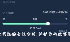 优质 tpWallet钱包安全性分析：保护你的数字资产