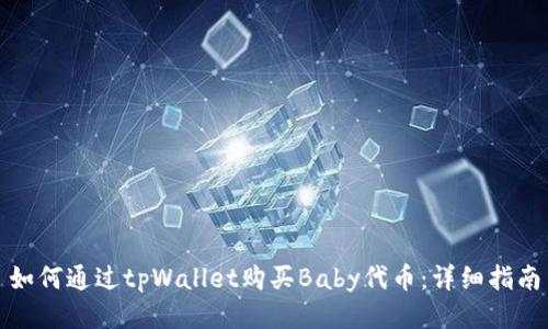 如何通过tpWallet购买Baby代币：详细指南