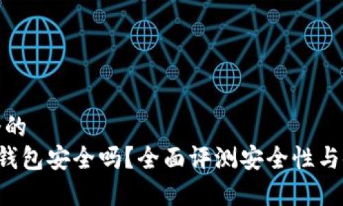 思考一个的  
Safepal钱包安全吗？全面评测安全性与使用体验