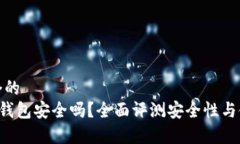 思考一个的  Safepal钱包安全吗？全面评测安全性