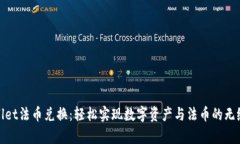 tpWallet法币兑换：轻松实现数字资产与法币的无缝