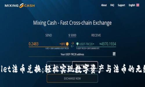 tpWallet法币兑换：轻松实现数字资产与法币的无缝转换