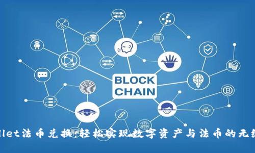 tpWallet法币兑换：轻松实现数字资产与法币的无缝转换