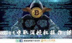 优质br如何在tpWallet中取消授权操作：详细视频指