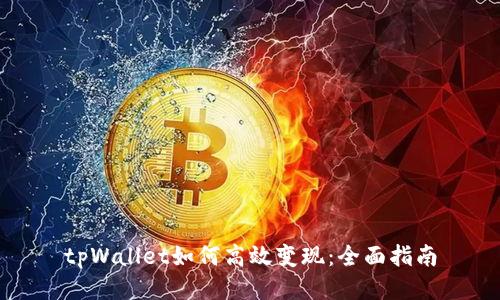 tpWallet如何高效变现：全面指南