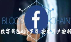  2023年最新数字钱包app下载：安卓用户安利贷款平