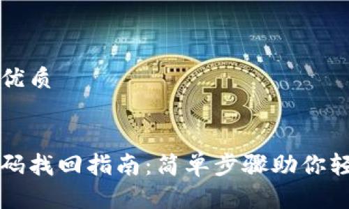 思考一个的优质


波宝钱包密码找回指南：简单步骤助你轻松恢复账户