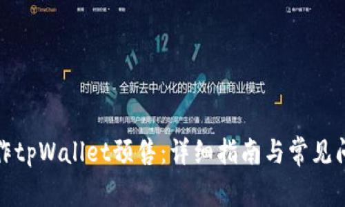 如何操作tpWallet预售：详细指南与常见问题解答
