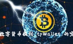 如何将数字货币提到 tpWallet 的完整指南