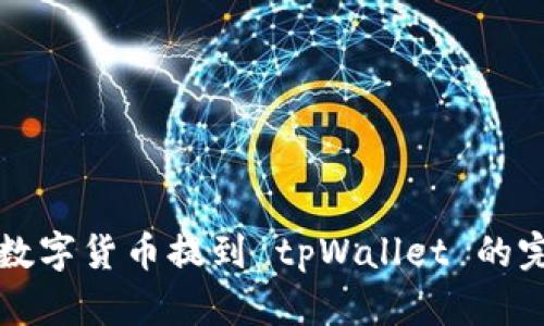 如何将数字货币提到 tpWallet 的完整指南