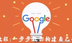 tpWallet创建教程：一步步教你构建自己的数字资产