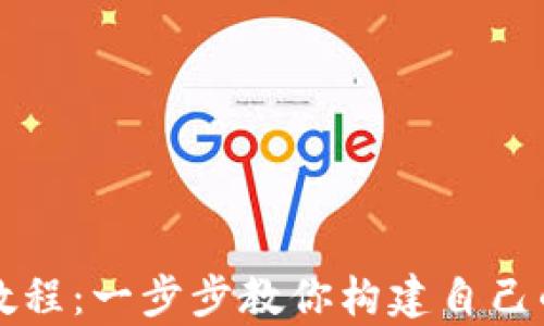 
tpWallet创建教程：一步步教你构建自己的数字资产钱包